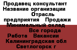 Продавец-консультант › Название организации ­ Nike › Отрасль предприятия ­ Продажи › Минимальный оклад ­ 30 000 - Все города Работа » Вакансии   . Калининградская обл.,Светлогорск г.